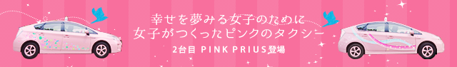 幸せを夢見る女子のために女子がつくったピンクのタクシー　女子力アップ、PINK PRIUS登場