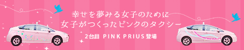 幸せを夢見る女子のために女子がつくったピンクのタクシー　女子力アップ、PINK PRIUS登場
