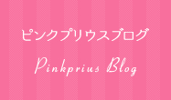 ピンクプリウスブログ
