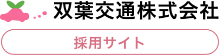 双葉交通株式会社