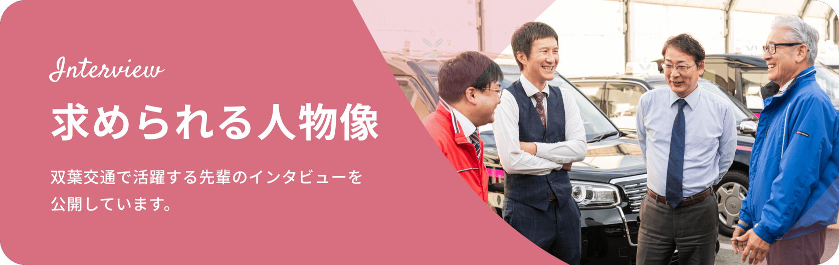 求められる人物像