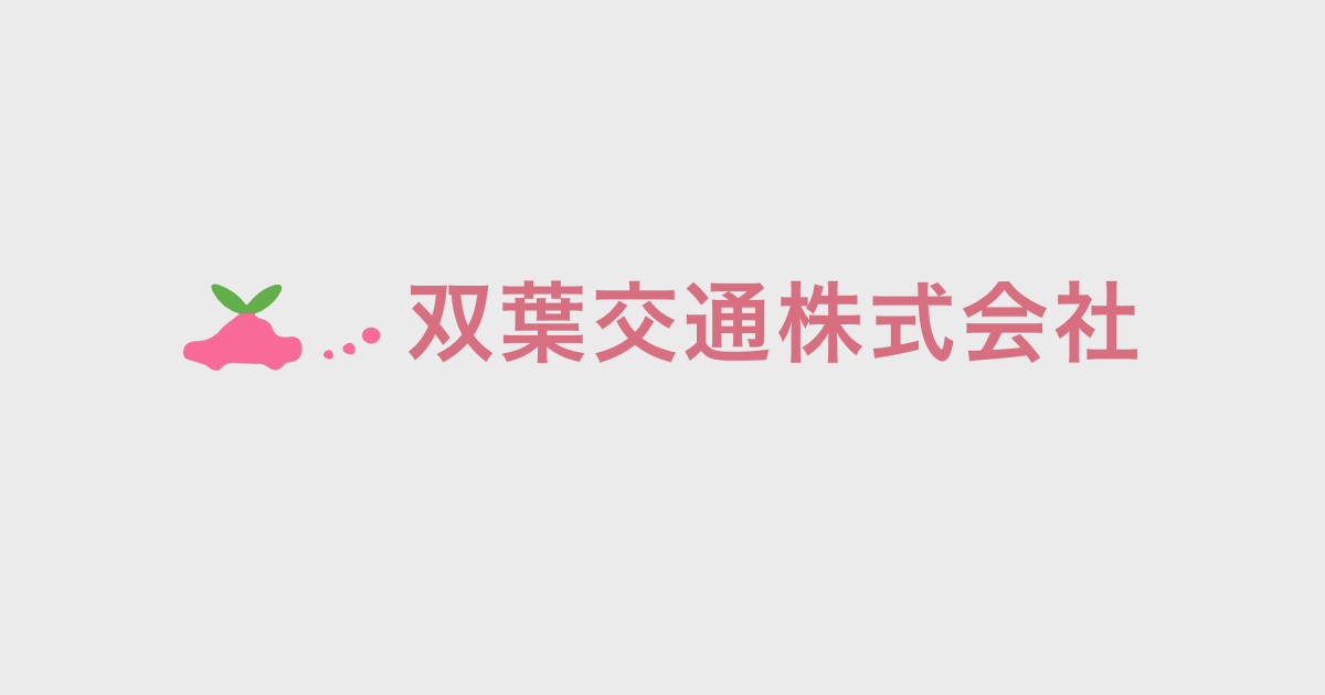 双葉交通株式会社